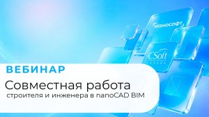 Совместная работа строителя и инженеров в nanoCAD BIM