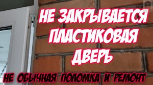 НЕ ОБЫЧНАЯ ПОЛОМКА И РЕМОНТ ПЛАСТИКОВОЙ ДВЕРИ НЕ ЗАКРЫВАЕТСЯ ПЛАСТИКОВАЯ ДВЕРЬ