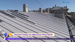 Ремонт крыш на Невском проспекте