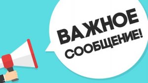 ВАЖНОЕ СООБЩЕНИЕ!!!