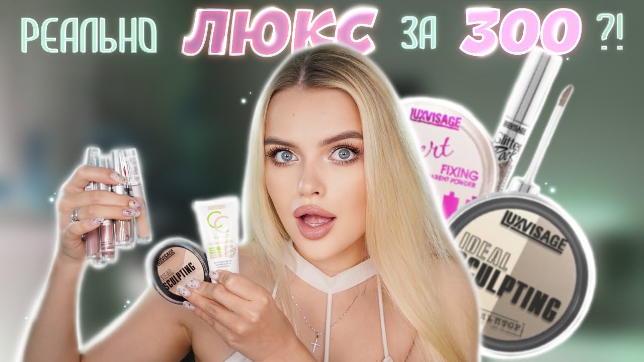 Самая ЛУЧШАЯ белорусская косметика Или ЛЮКС за 300?! 🤑 Большой Обзор На LuxVisage