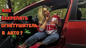 Как и где закрепить огнетушитель в автомобиле за 5 минут?
