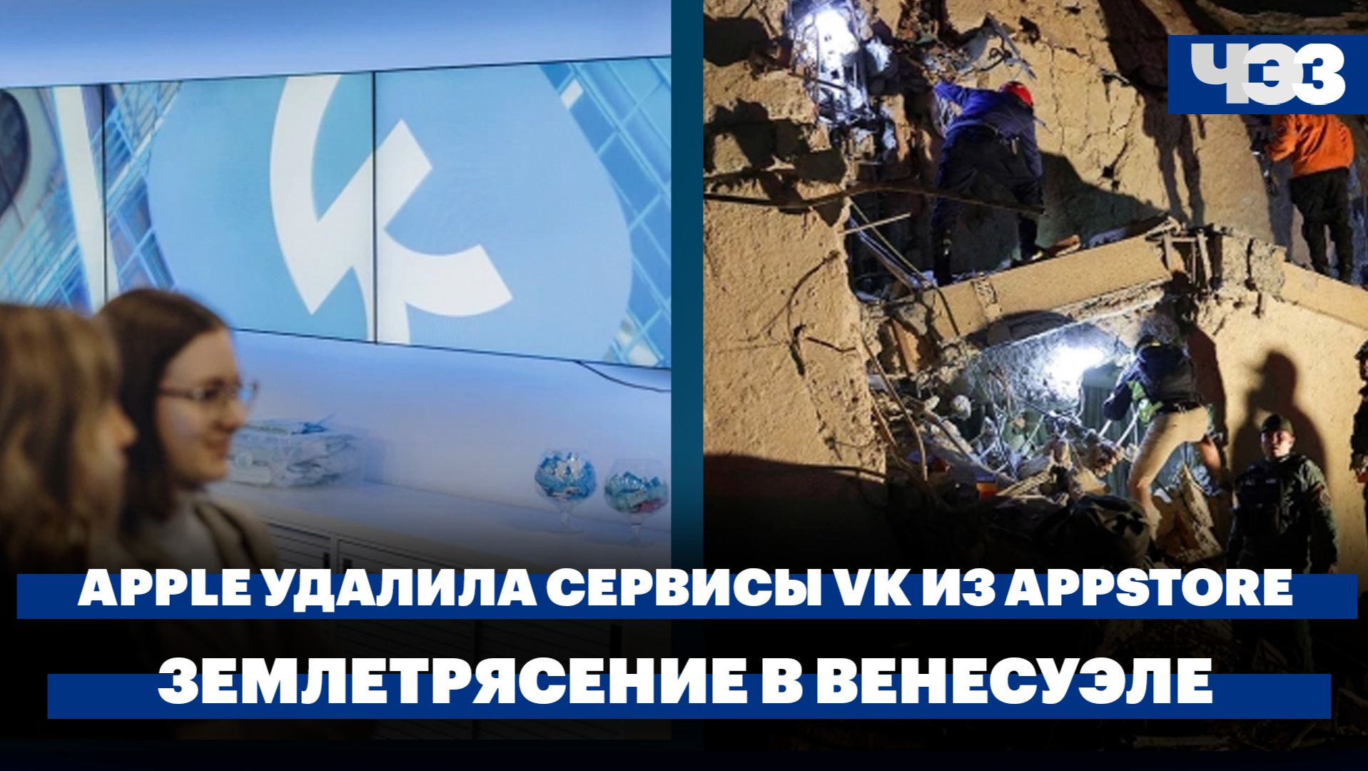 Apple удалила сервисы VK из AppStore. Сильнейшее за 126 лет землетрясение в Венесуэле смотреть онлайн