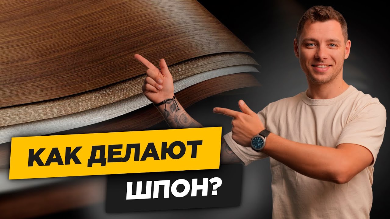 Всё про ШПОН В ДИЗАЙНЕ ИНТЕРЬЕРА. Зачем он ВООБЩЕ НУЖЕН и какой ШПОН БЫВАЕТ? смотреть онлайн
