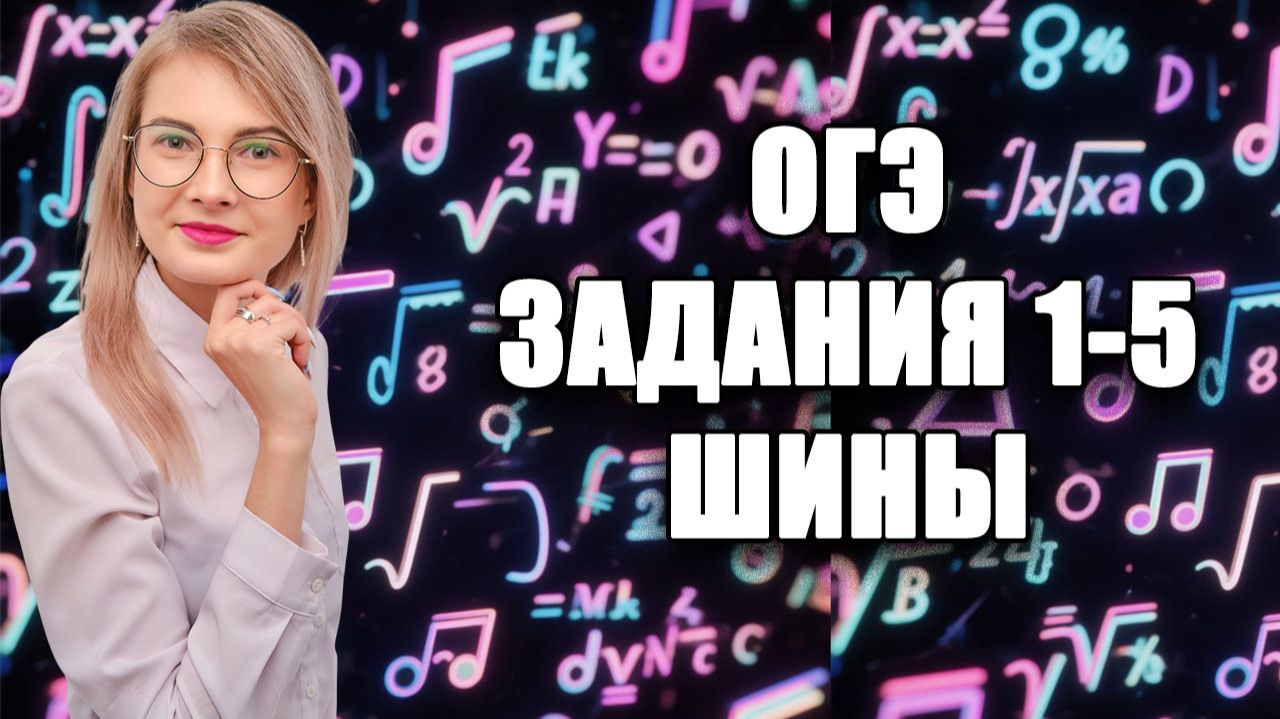 Урок №6 курса ОГЭ | ШИНЫ Задания 1-5: ломаем код и формулы маркировки колеса!