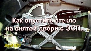 Как опустить стекло на снятой двери с электростеклоподъемником