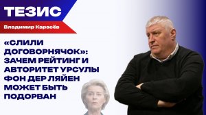 Глава Еврокомиссии в центре скандала: Карасёв о том, как Мелони «сливает» Урсулу фон дер Ляйен