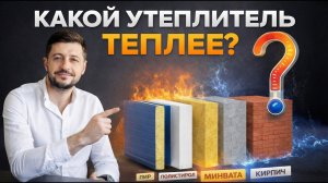 Какой утеплитель реально теплее? Сравнение теплопроводности популярных материалов