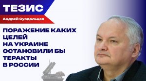 «Жечь украинские города - бессмысленно»: Суздальцев об ответе РФ на теракты ВСУ
