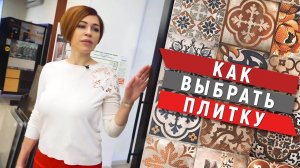 Как выбрать плитку. Советы дизайнера. Секреты выбора керамической плитки.