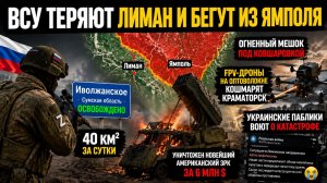 Русская армия перемалывает логистику ВСУ: Иволжанское освобождено, Константиновка в клещах