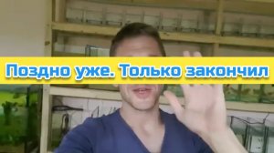 Поздно уже. Только закончил
