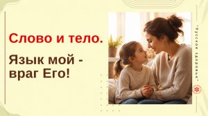 Слово и тело. Язык мой - враг Его!