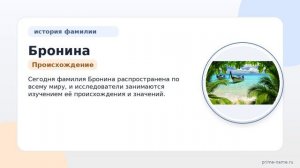 Исследуем происхождение и историю фамилии Бронина: значение и склонение в разных языках