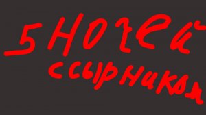 5 ночей с сырником( 1 часть )