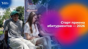 Старт приема абитуриентов — 2026