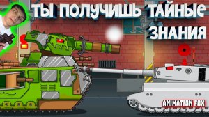 Ты получишь тайные знания - Реакция на Animation Fox - Мультики про Танки Геранд разбор теории ! ?