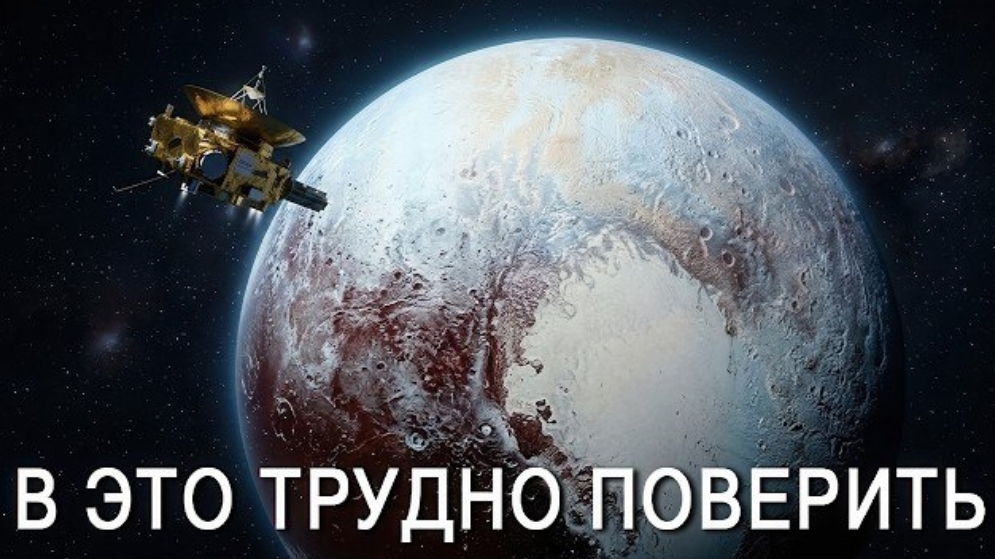 Что Джеймс Уэбб нашёл на Плутоне? Учёные были в ужасе смотреть онлайн