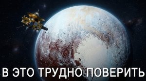 Что Джеймс Уэбб нашёл на Плутоне? Учёные были в ужасе