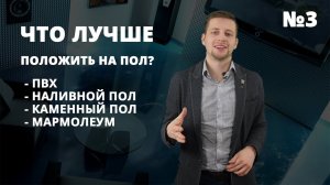 Как выбрать напольное покрытие? Обзор: ПВХ-плитка, наливной пол, камень, мармолеум