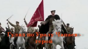 Гулял по Уралу Чапаев - герой