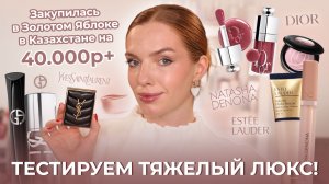 Тестируем тяжелый люкс! Закупилась в Золотом Яблоке в Казахстане на 40.000р+