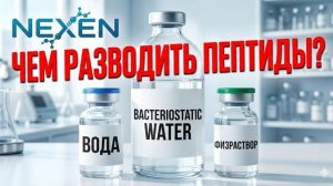 Пептиды, чем разводить? Бактериостатическая вода, физраствор , что лучше .