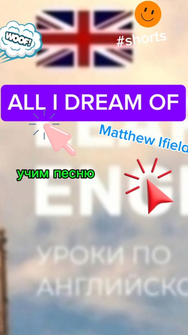 Английский язык учим песню All  I DREAM OF