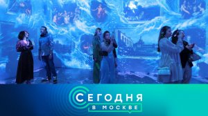 «Сегодня в Москве»: 25 июня 2026 года