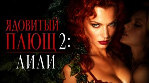 Ядовитый плющ 2: Лили | Poison Ivy II (1995)
