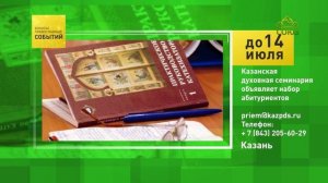 Казань. Казанская духовная семинария объявляет набор абитуриентов
