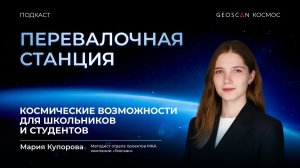 Выпуск № 5. Образовательные инициативы Геоскана