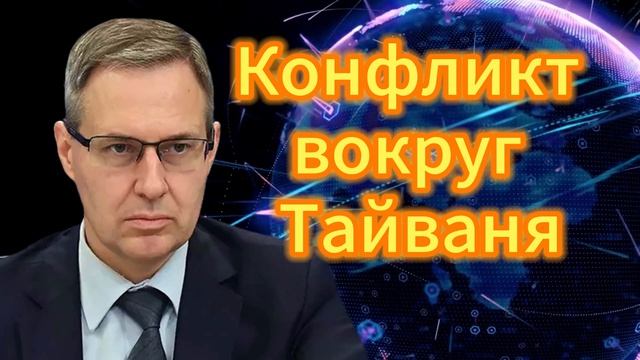 291. Александр Артамонов Конфликт вокруг Тайваня смотреть онлайн
