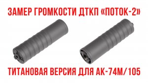 Замер громкости: титановый ДТКП «Поток-2» для АК-74М/105