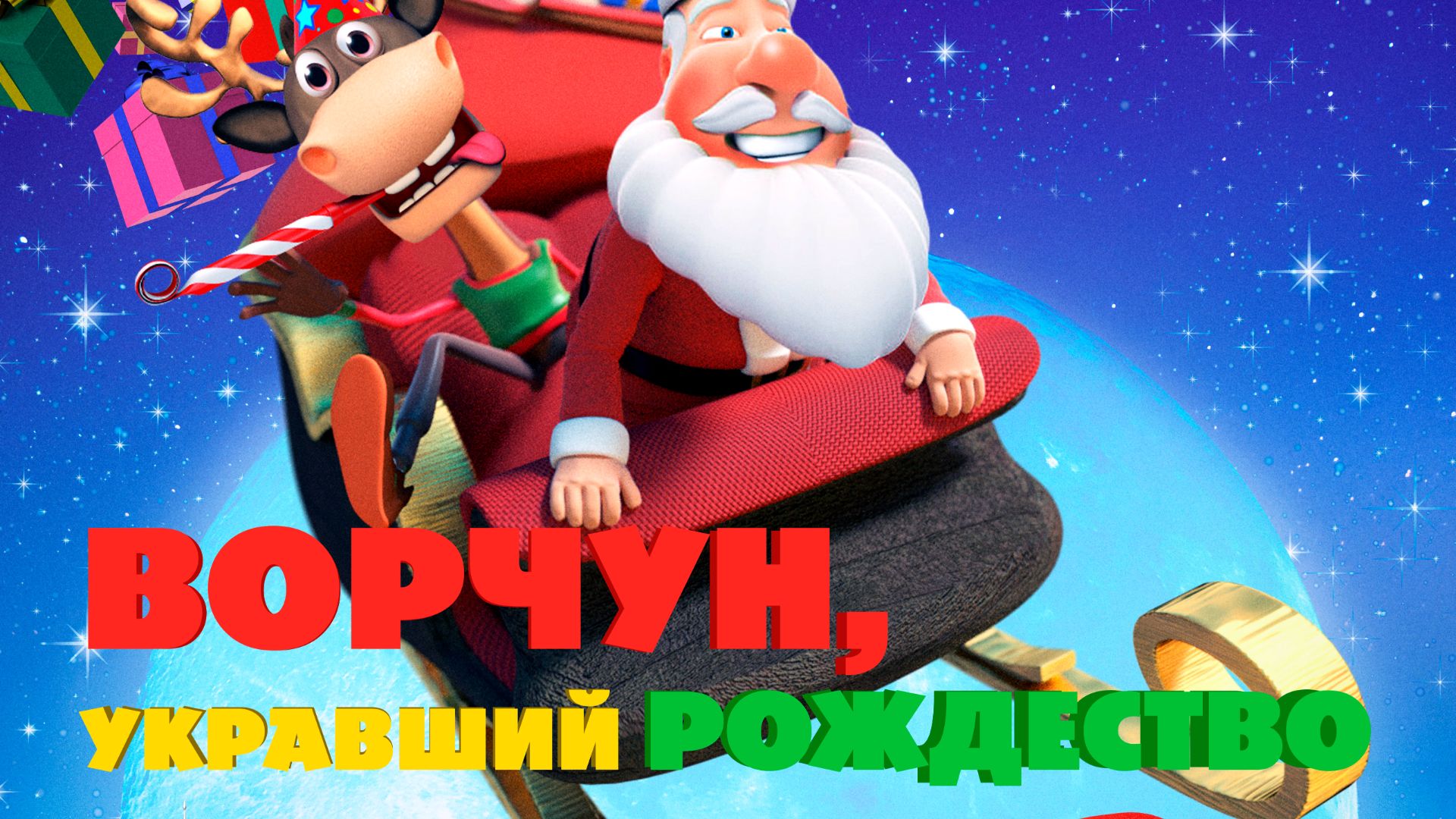 Ворчун, укравший Рождество (2018) / Oh Deer, It's Christmas