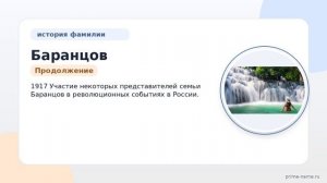 Фамилия Баранцов: происхождение, значение и склонение