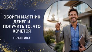 Практика «Обойти маятник денег и получить то, что хочется»