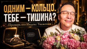 ПОЧЕМУ ОДНИМ ЖЕНЩИНАМ ДАРЯТ КОЛЬЦО, А ДРУГИХ ЗАБЫВАЮТ ПОСЛЕ ПЕРВОЙ НОЧИ. Денис Байгужин.