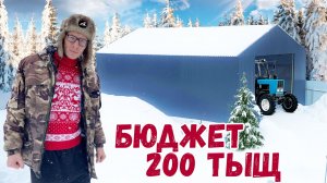Строительство Гаража Ангара своими руками! Монтаж профлиста