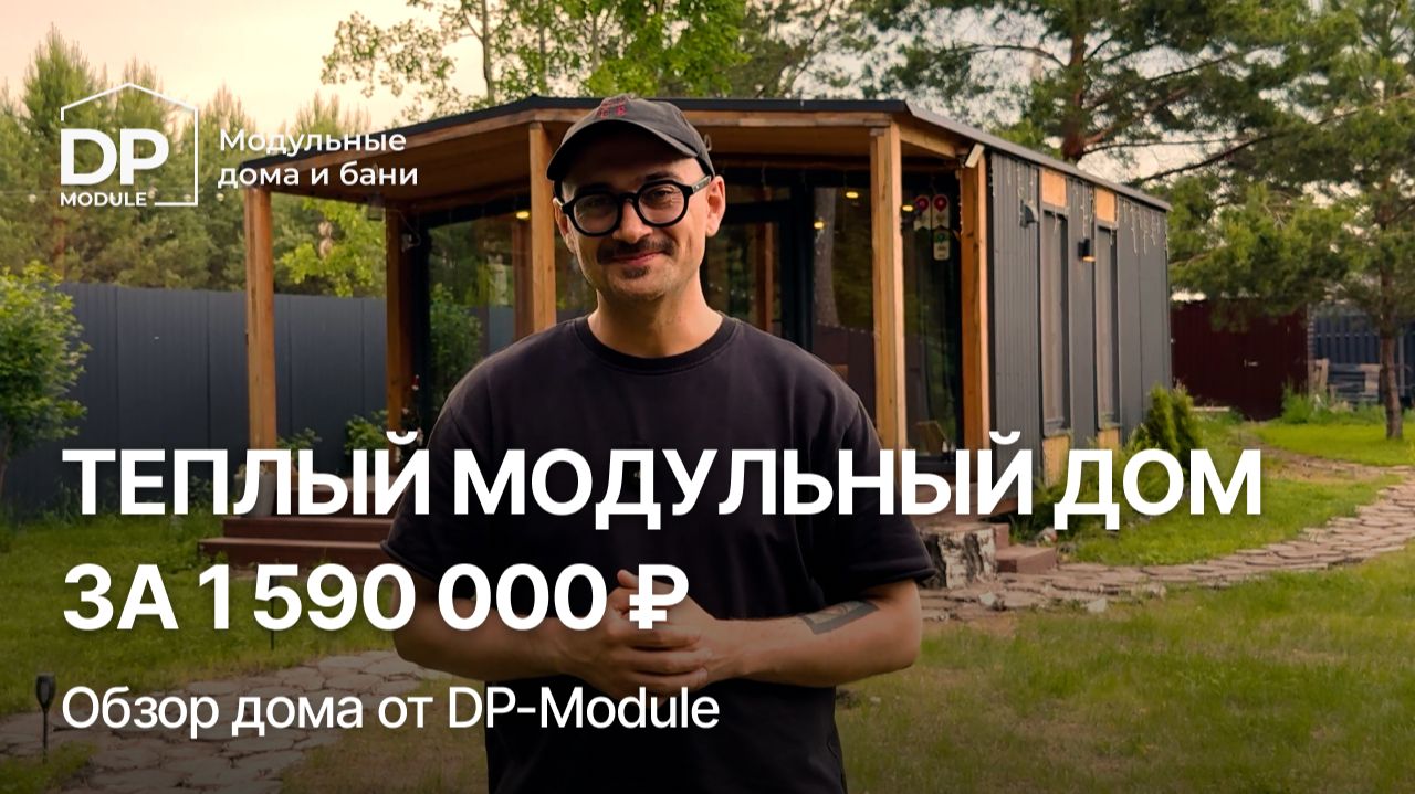 Готовый дом за 1,5 млн? | Обзор от DP-Module модульного «Модерн 40» смотреть онлайн