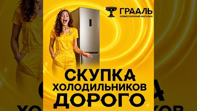 Скупка холодильников