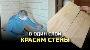 Покраска стен в один слой! Миф или реальность? Лень или экономия времени? Дилетанты свернули не туда