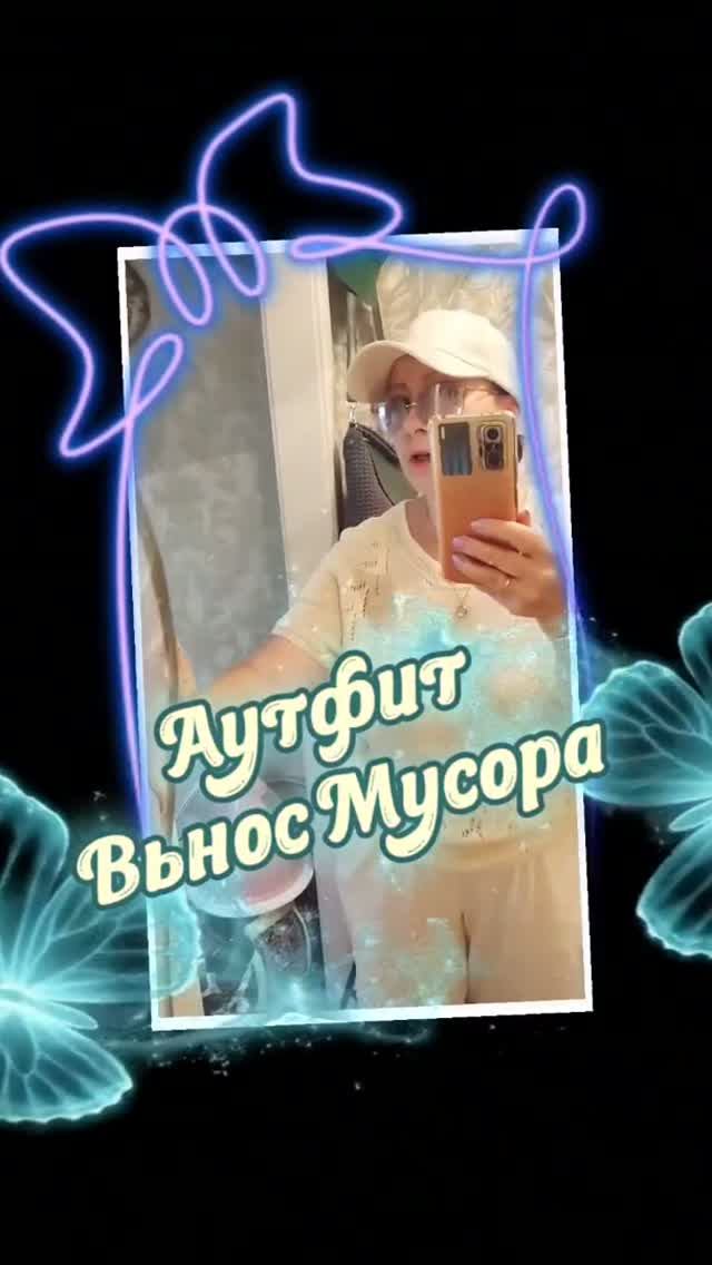 25.06.26💯👀Собираюсь прогуляться, вынести мусор 💯👀