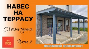 Навес на террасу/веранду из монолитного поликарбоната своими руками (часть 2)/Финальная сборка