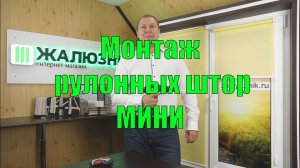 Установка Рулонных штор Мини купленных в интернет магазине Жалюзник