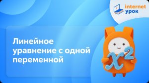 Алгебра 7 класс. Линейное уравнение с одной переменной (Г. Г. Гаицгори)