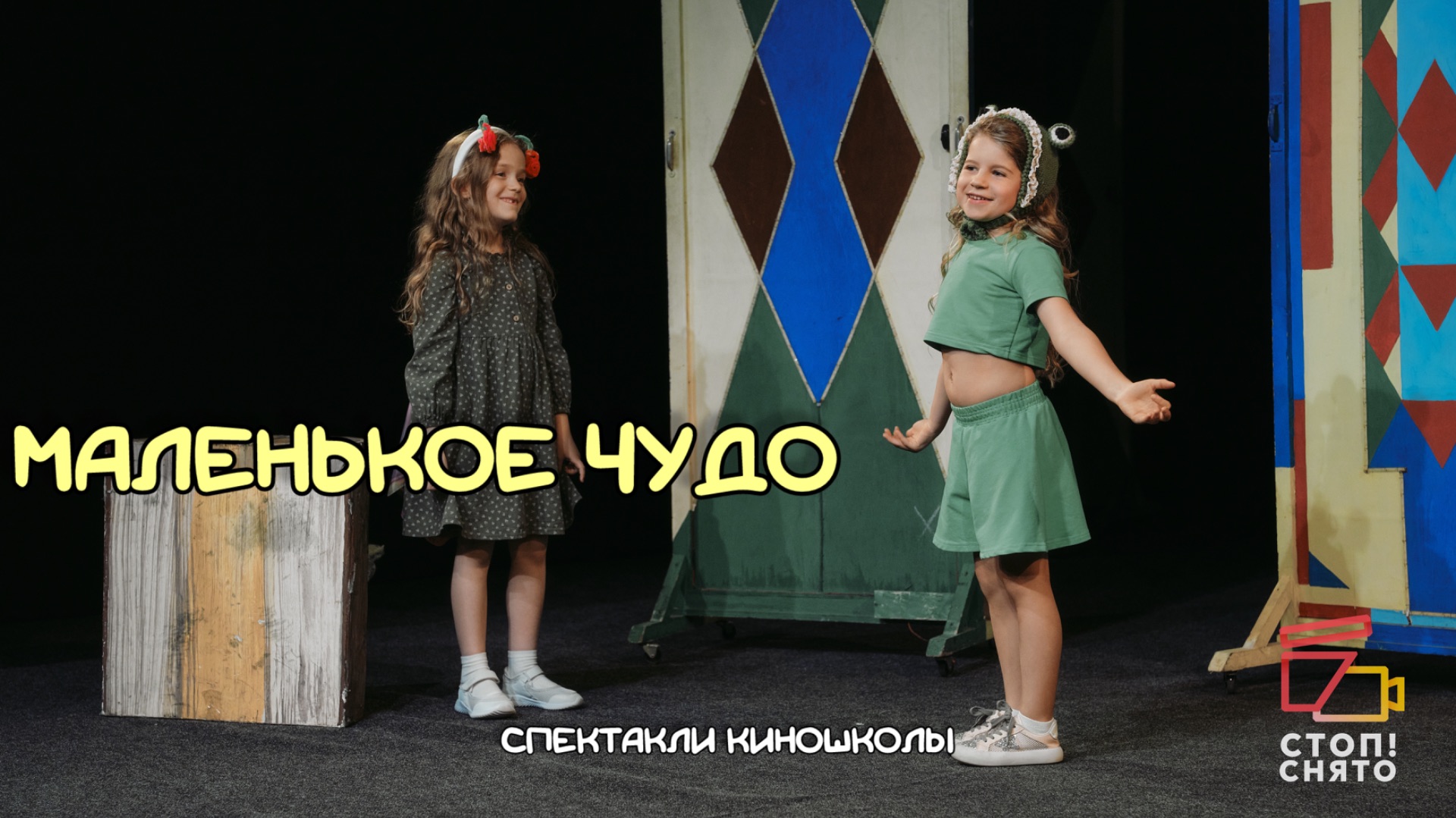 Спектакли киношколы 2026 |Педагог Процветова В.А. 4-6 лет | "Маленькое чудо"
