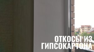 Рассказываю как я сделал откосы для окон у себя дома
