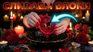 💥☝️ВОСК СЛИВАЕМ — БЛОКИ УБИРАЕМ ❗️ Мощная выливка ✨💯✨❤️💃
