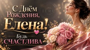 С Днём Рождения, Елена!  Музыкальное поздравление в открытке